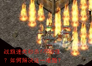 战旗迷失秒杀f不秒怪?如何解决这一难题? 战旗迷失秒杀f不秒怪?如何解决这一难题?