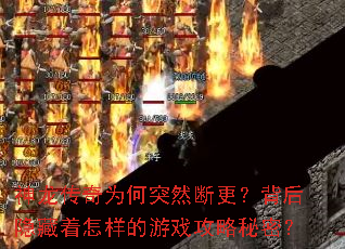 神龙传奇为何突然断更?背后隐藏着怎样的游戏攻略秘密? 神龙传奇为何突然断更?背后隐藏着怎样的游戏攻略秘密?