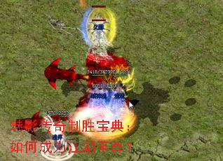 魅影传奇制胜宝典:如何成为江湖至尊? 魅影传奇制胜宝典:如何成为江湖至尊?