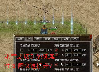 冰雪之城起源佩属性如何快速提升? 冰雪之城起源佩属性如何快速提升?