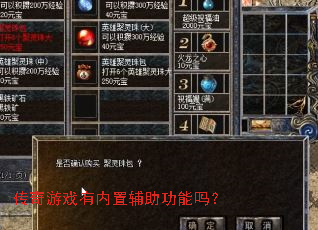 传奇游戏有内置辅助功能吗? 传奇游戏有内置辅助功能吗?