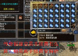 传奇新服交易手续费怎么算?畅易阁手续费全解析 传奇新服交易手续费怎么算?畅易阁手续费全解析