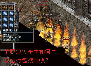 单职业传奇中如何高效进行包袱回收? 单职业传奇中如何高效进行包袱回收?