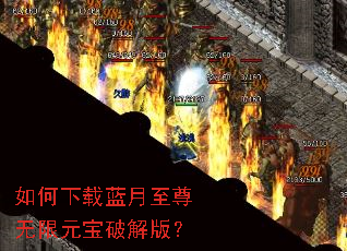 如何下载蓝月至尊无限元宝破解版? 如何下载蓝月至尊无限元宝破解版?