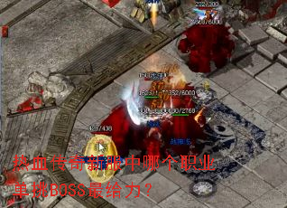 ��Ѫ�����·����ĸ�ְҵ����BOSS�������