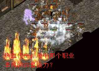 ��Ѫ�����·����ĸ�ְҵ����BOSS�������
