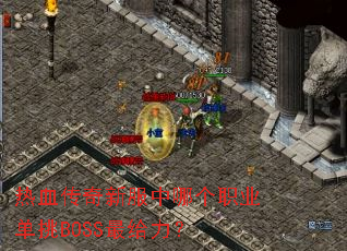 ��Ѫ�����·����ĸ�ְҵ����BOSS�������