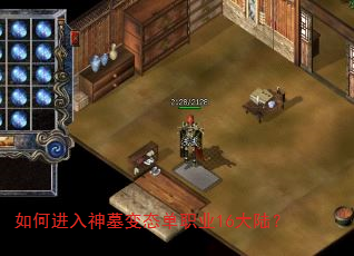 如何进入神墓变态单职业16大陆? 如何进入神墓变态单职业16大陆?