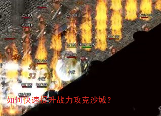 如何快速提升战力攻克沙城? 如何快速提升战力攻克沙城?