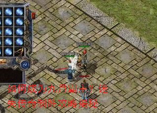 如何成为九月霸主?迷失传奇制胜攻略揭秘 如何成为九月霸主?迷失传奇制胜攻略揭秘