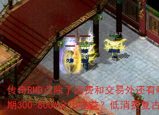 传奇RMB点除了消费和交易外还有哪些用途?如何实现前期1小时100-200W、中后期300-800W金币收益?低消费复古金币沉默服怎样高效打BOSS并保障装备保值? 传奇RMB点除了消费和交易外还有哪些用途?如何实现前期1小时100-200W、中后期300-800W金币收益?低消费复古金币沉默服怎样高效打BOSS并保障装备保值?