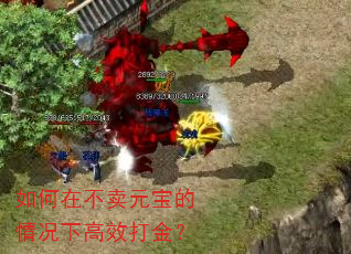 如何在不卖元宝的情况下高效打金? 如何在不卖元宝的情况下高效打金?