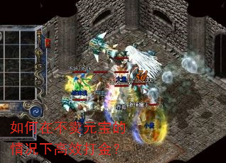 如何在不卖元宝的情况下高效打金? 如何在不卖元宝的情况下高效打金?