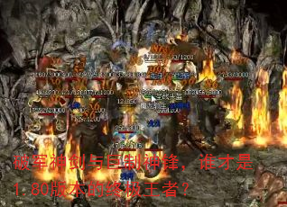 �ƾ����������棬˭����1.80�汾���ռ����ߣ�