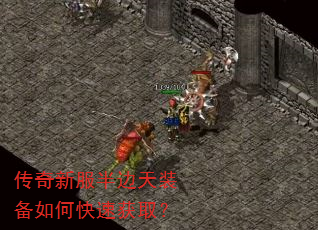 传奇新服半边天装备如何快速获取? 传奇新服半边天装备如何快速获取?