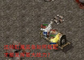法师虹魔装备如何搭配才能发挥最大战力? 法师虹魔装备如何搭配才能发挥最大战力?