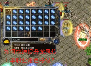 如何快速提升龙凤传Ⅰ单职业角色等级? 如何快速提升龙凤传Ⅰ单职业角色等级?