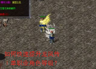 如何快速提升龙凤传Ⅰ单职业角色等级? 如何快速提升龙凤传Ⅰ单职业角色等级?
