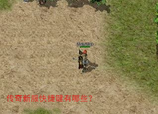 传奇新服快捷键有哪些? 传奇新服快捷键有哪些?