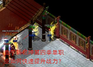 鑫宇斩乾坤第四季单职业如何快速提升战力? 鑫宇斩乾坤第四季单职业如何快速提升战力?