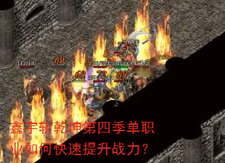 鑫宇斩乾坤第四季单职业如何快速提升战力? 鑫宇斩乾坤第四季单职业如何快速提升战力?