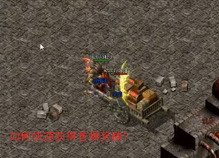 如何快速获得首爆奖励? 如何快速获得首爆奖励?