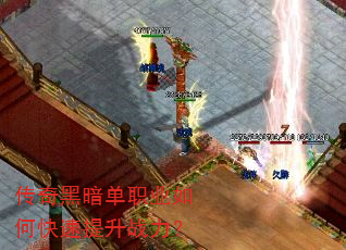 传奇黑暗单职业如何快速提升战力? 传奇黑暗单职业如何快速提升战力?