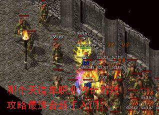 哪个天道单职业传奇游戏攻略最适合新手入门? 哪个天道单职业传奇游戏攻略最适合新手入门?