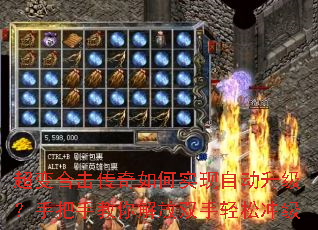 超变合击传奇如何实现自动升级?手把手教你解放双手轻松冲级 超变合击传奇如何实现自动升级?手把手教你解放双手轻松冲级