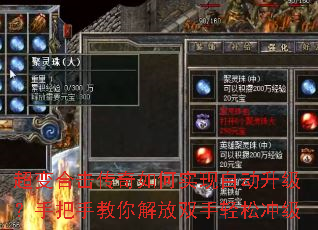 超变合击传奇如何实现自动升级?手把手教你解放双手轻松冲级 超变合击传奇如何实现自动升级?手把手教你解放双手轻松冲级