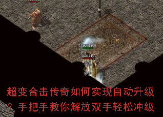 超变合击传奇如何实现自动升级?手把手教你解放双手轻松冲级 超变合击传奇如何实现自动升级?手把手教你解放双手轻松冲级