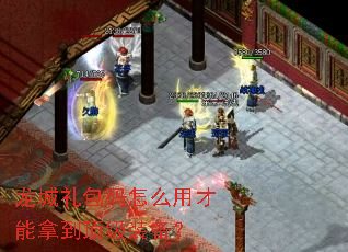 龙城礼包码怎么用才能拿到顶级装备? 龙城礼包码怎么用才能拿到顶级装备?
