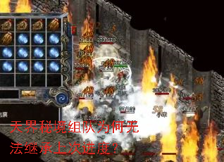 天界秘境组队为何无法继承上次进度? 天界秘境组队为何无法继承上次进度?