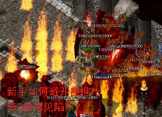 新手如何避开盛世传奇3的常见陷阱? 新手如何避开盛世传奇3的常见陷阱?