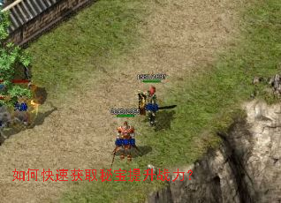 如何快速获取秘宝提升战力? 如何快速获取秘宝提升战力?