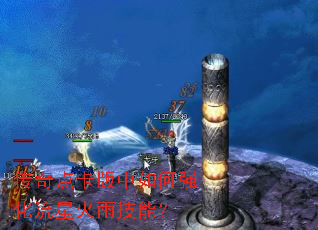 传奇点卡版中如何强化流星火雨技能? 传奇点卡版中如何强化流星火雨技能?