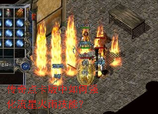 传奇点卡版中如何强化流星火雨技能? 传奇点卡版中如何强化流星火雨技能?