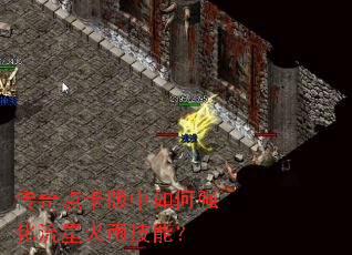 传奇点卡版中如何强化流星火雨技能? 传奇点卡版中如何强化流星火雨技能?