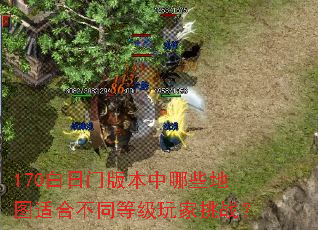 170白日门版本中哪些地图适合不同等级玩家挑战? 170白日门版本中哪些地图适合不同等级玩家挑战?