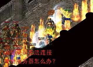 u9登录器无法连接传奇服务器怎么办? u9登录器无法连接传奇服务器怎么办?
