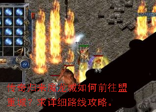 传奇归来魔龙城如何前往盟重城?求详细路线攻略。 传奇归来魔龙城如何前往盟重城?求详细路线攻略。