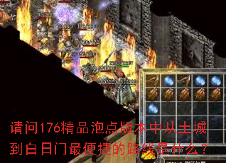 ����176��Ʒ�ݵ�汾�д����ǵ����������ݵ�·����ʲô��