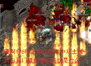 ����176��Ʒ�ݵ�汾�д����ǵ����������ݵ�·����ʲô��