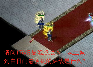 ����176��Ʒ�ݵ�汾�д����ǵ����������ݵ�·����ʲô��