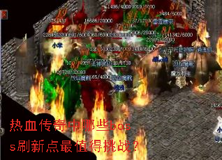 ��Ѫ��������Щbossˢ�µ���ֵ����ս��