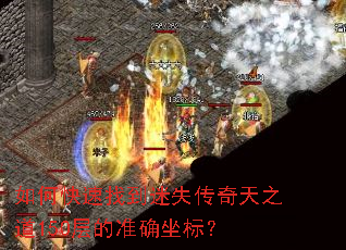 如何快速找到迷失传奇天之道150层的准确坐标? 如何快速找到迷失传奇天之道150层的准确坐标?
