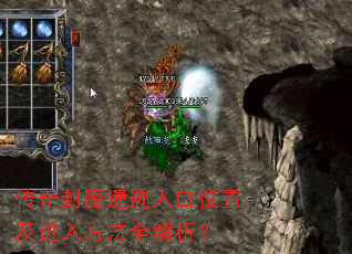 传奇封魔遗迹入口位置及进入方法全解析? 传奇封魔遗迹入口位置及进入方法全解析?
