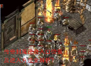 传奇封魔遗迹入口位置及进入方法全解析? 传奇封魔遗迹入口位置及进入方法全解析?