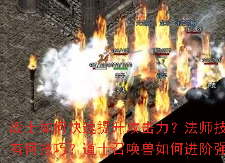战士如何快速提升攻击力?法师技能连招有何技巧?道士召唤兽如何进阶强化? 战士如何快速提升攻击力?法师技能连招有何技巧?道士召唤兽如何进阶强化?