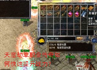 天意劫单职业传奇如何快速提升战力? 天意劫单职业传奇如何快速提升战力?